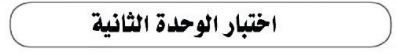 اختبار الوحدة